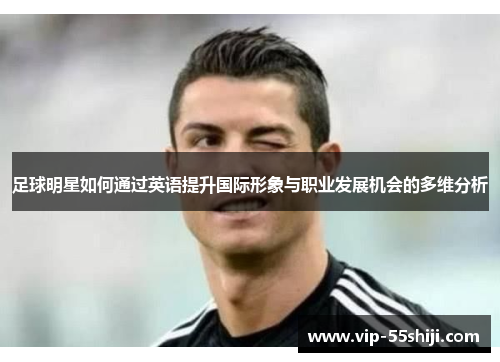足球明星如何通过英语提升国际形象与职业发展机会的多维分析