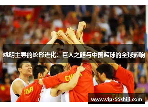 姚明主导的蛇形进化：巨人之路与中国篮球的全球影响