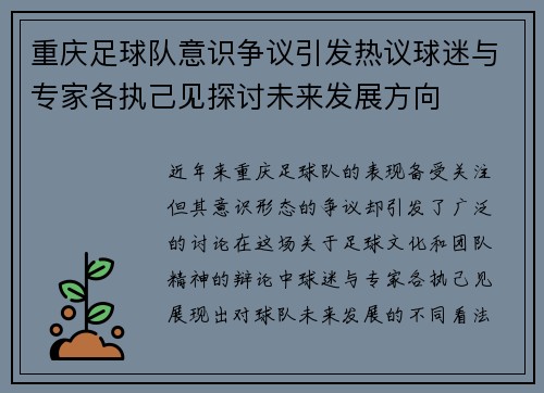 重庆足球队意识争议引发热议球迷与专家各执己见探讨未来发展方向