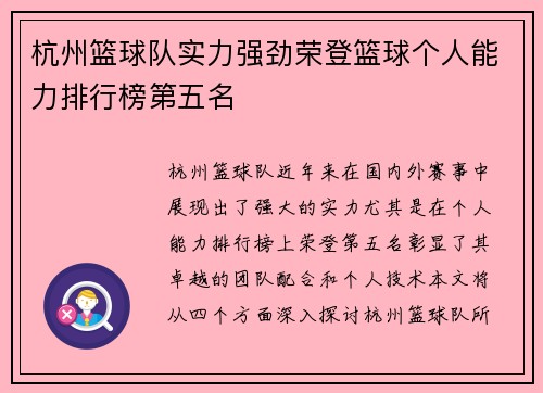 杭州篮球队实力强劲荣登篮球个人能力排行榜第五名