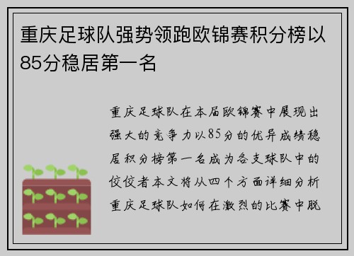 重庆足球队强势领跑欧锦赛积分榜以85分稳居第一名