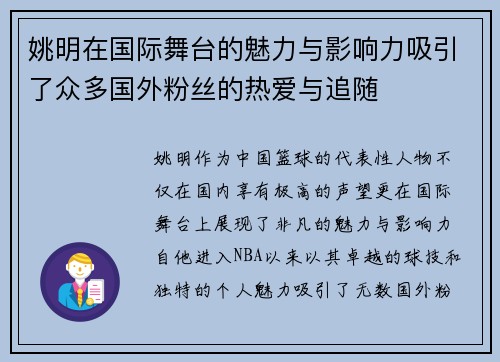 姚明在国际舞台的魅力与影响力吸引了众多国外粉丝的热爱与追随