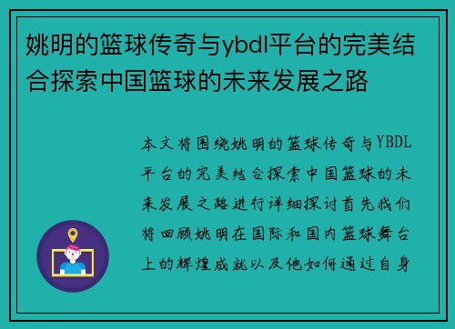 姚明的篮球传奇与ybdl平台的完美结合探索中国篮球的未来发展之路