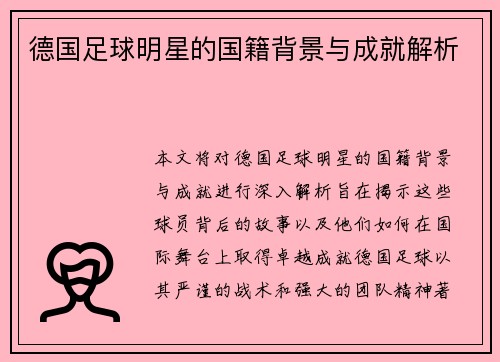 德国足球明星的国籍背景与成就解析