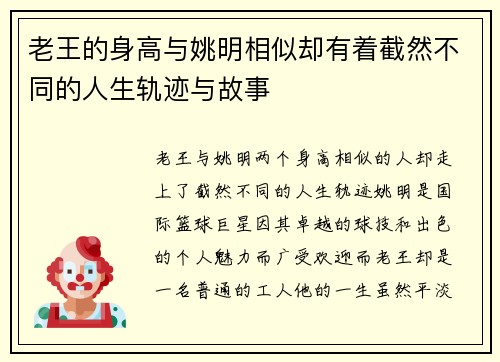 老王的身高与姚明相似却有着截然不同的人生轨迹与故事