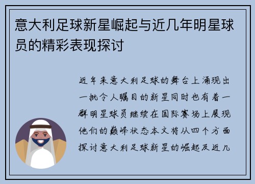 意大利足球新星崛起与近几年明星球员的精彩表现探讨