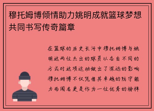 穆托姆博倾情助力姚明成就篮球梦想共同书写传奇篇章