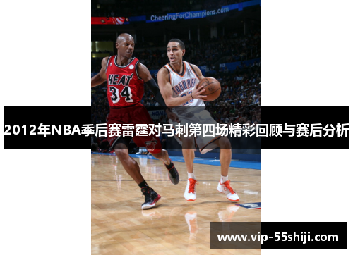 2012年NBA季后赛雷霆对马刺第四场精彩回顾与赛后分析