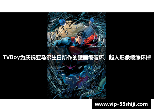 TVBoy为庆祝亚马尔生日所作的壁画被破坏，超人形象被涂抹掉