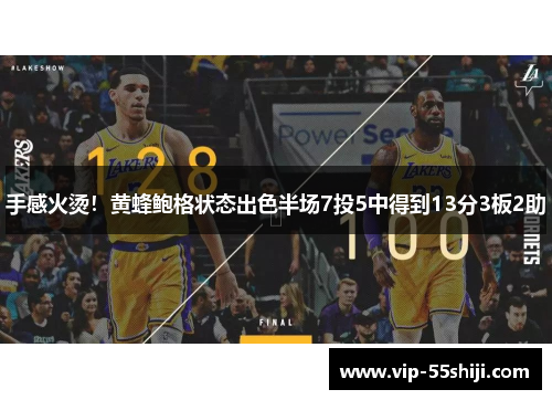 手感火烫！黄蜂鲍格状态出色半场7投5中得到13分3板2助