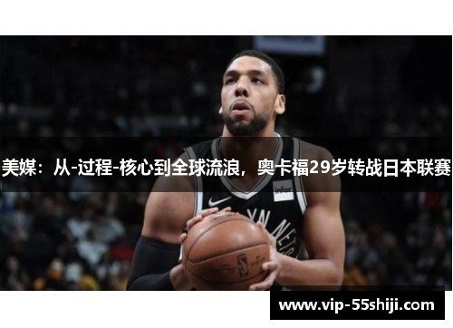 美媒：从-过程-核心到全球流浪，奥卡福29岁转战日本联赛