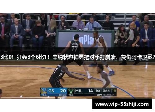 3比0！狂轰3个6比1！辛纳状态神勇把对手打崩溃，复仇阿卡卫冕？
