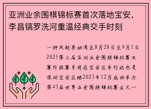 亚洲业余围棋锦标赛首次落地宝安，李昌镐罗洗河重温经典交手时刻