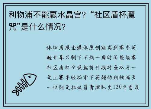 利物浦不能赢水晶宫？“社区盾杯魔咒”是什么情况？