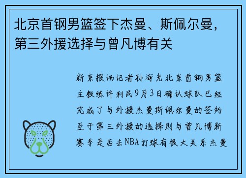 北京首钢男篮签下杰曼、斯佩尔曼，第三外援选择与曾凡博有关