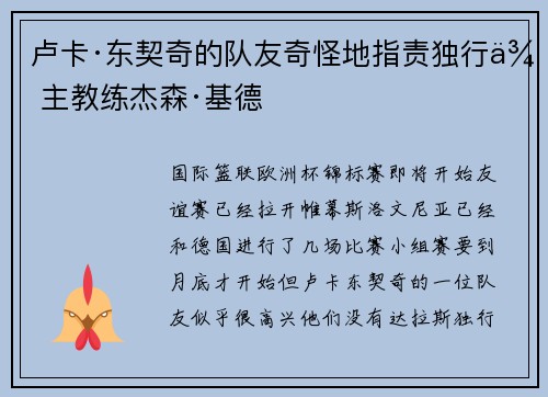 卢卡·东契奇的队友奇怪地指责独行侠主教练杰森·基德