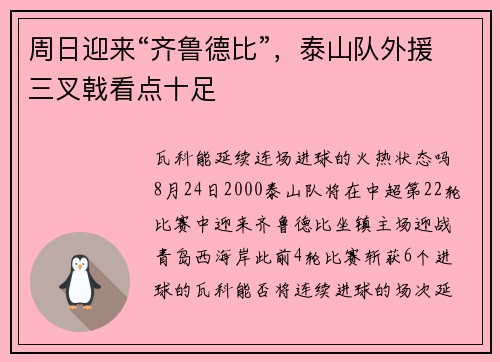 周日迎来“齐鲁德比”，泰山队外援三叉戟看点十足
