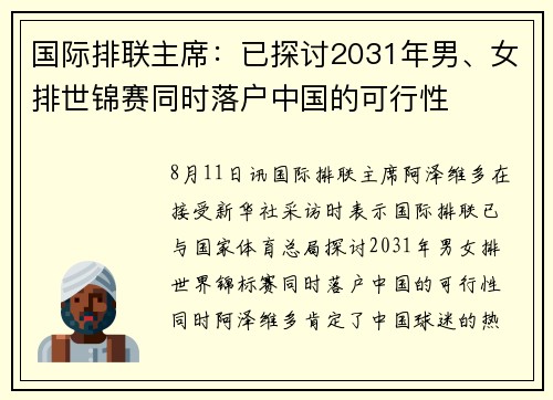 国际排联主席：已探讨2031年男、女排世锦赛同时落户中国的可行性