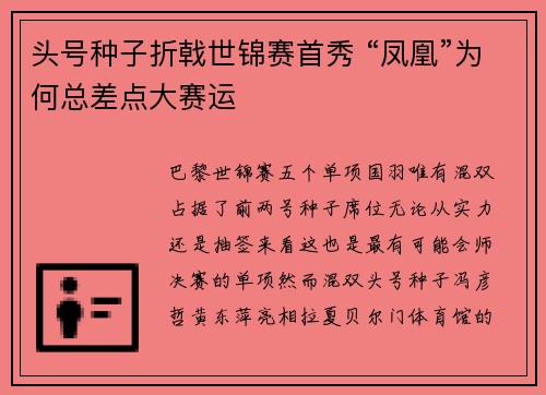 头号种子折戟世锦赛首秀 “凤凰”为何总差点大赛运